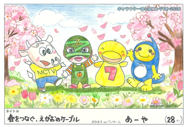 キャラクターぬりえコンテスト2020　作品／あーや様（大紀町）