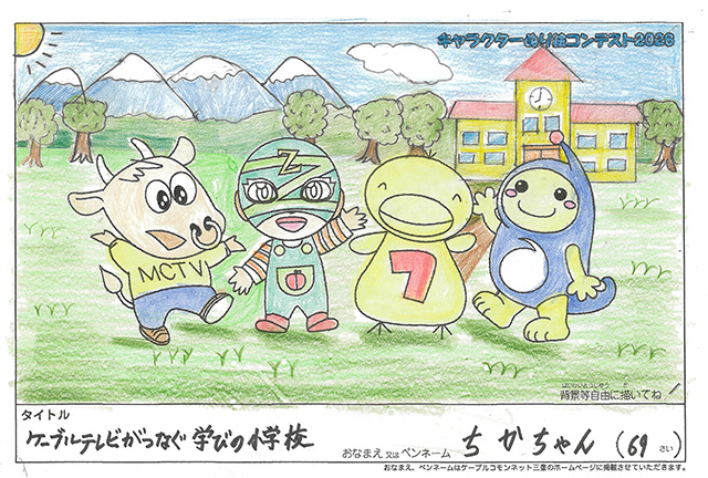 キャラクターぬりえコンテスト2020　作品／ちかちゃん様（大紀町）