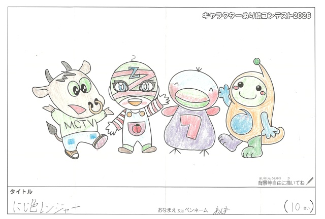 キャラクターぬりえコンテスト2026　応募作品／あんず様（松阪市）