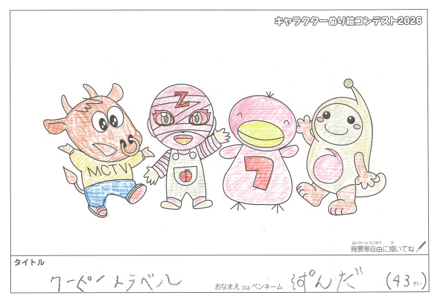 キャラクターぬりえコンテスト2026　応募作品／ぱんだ様（松阪市）