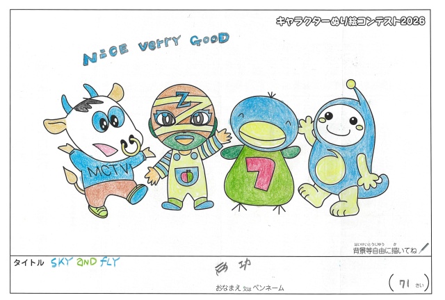 キャラクターぬりえコンテスト2026　応募作品／西功様（松阪市）