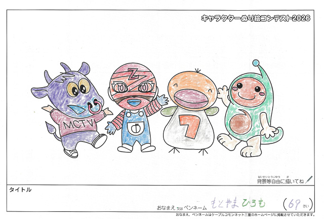 キャラクターぬりえコンテスト2026　応募作品／もとやまひろむ様（松阪市）