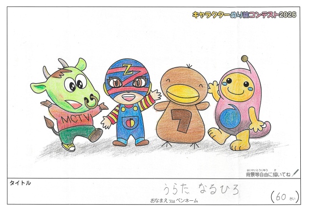 キャラクターぬりえコンテスト2020　作品／うらたなるひろ様（松阪市）