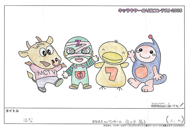 キャラクターぬりえコンテスト2026　応募作品／佐々木陽子様（松阪市）