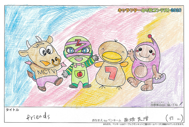キャラクターぬりえコンテスト2026　応募作品／西城良浩様（松阪市）