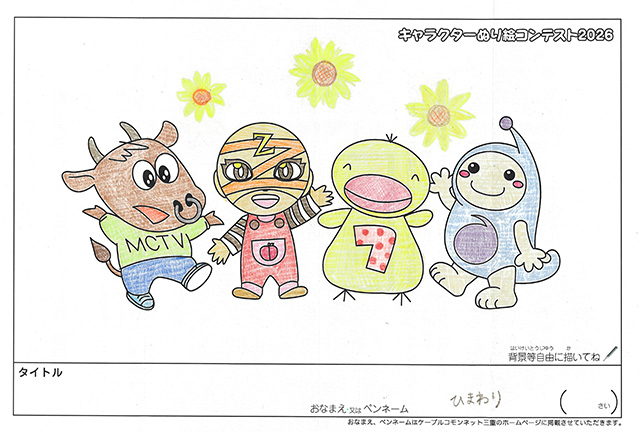 キャラクターぬりえコンテスト2020　作品／ひまわり様（松阪市）