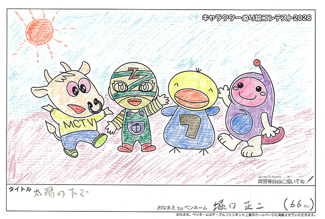 キャラクターぬりえコンテスト2026　応募作品／堀口正二様（松阪市）