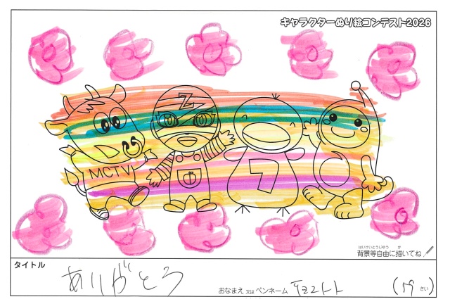 キャラクターぬりえコンテスト2026　応募作品／チョコレート様（泉南郡）