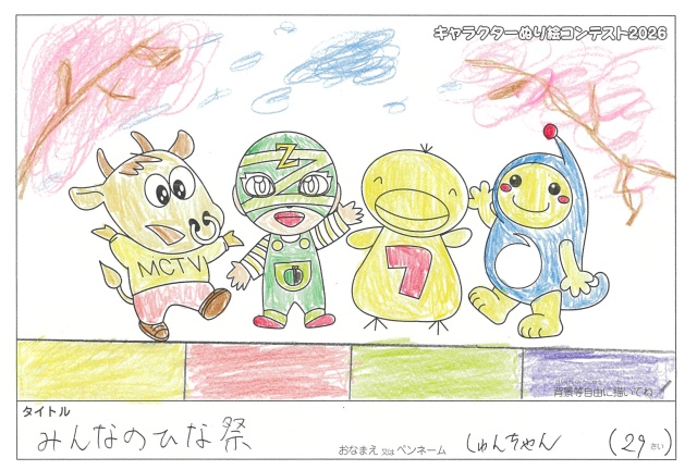 キャラクターぬりえコンテスト2026　応募作品／しゅんちゃん様（呉市）
