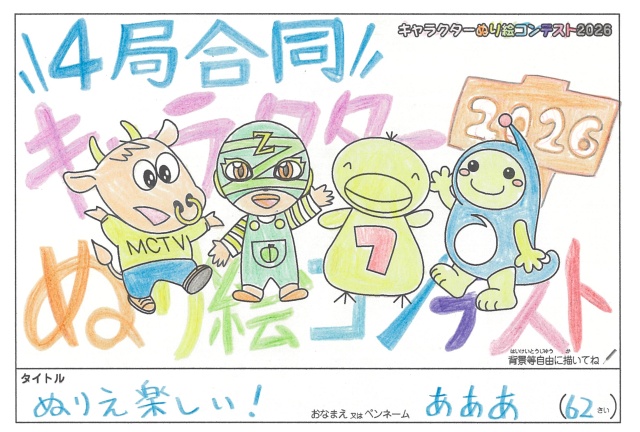 キャラクターぬりえコンテスト2026　応募作品／あああ様（阿波市）