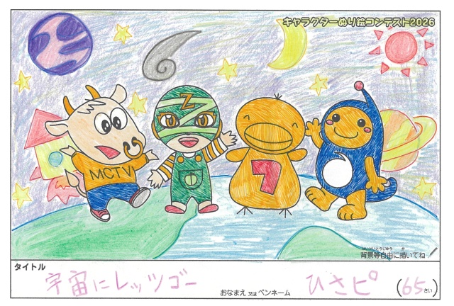 キャラクターぬりえコンテスト2026　応募作品／ひさピ様（阿波市）