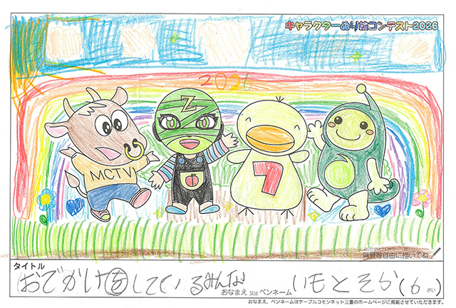 キャラクターぬりえコンテスト2026　応募作品／いもとそら様（京都市）