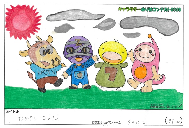 キャラクターぬりえコンテスト2026　応募作品／クニヒコ様（枚方市）