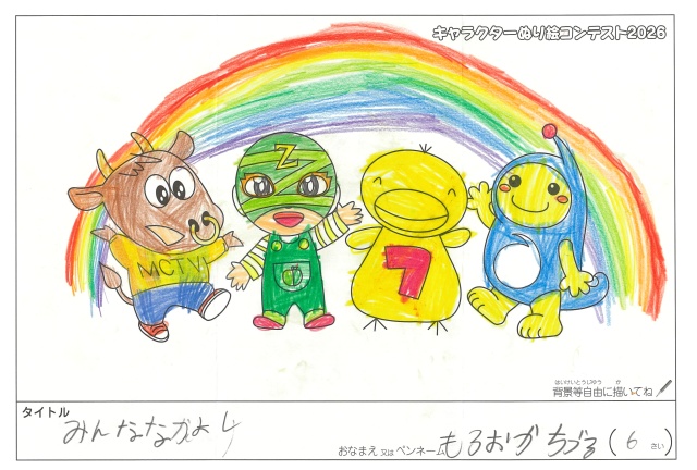 キャラクターぬりえコンテスト2020　作品／もろおかちづる様（安城市）