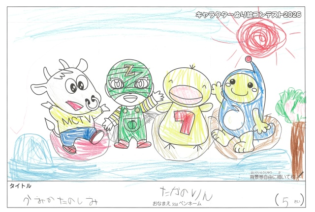 キャラクターぬりえコンテスト2026　応募作品／たかのりん様（高槻市）