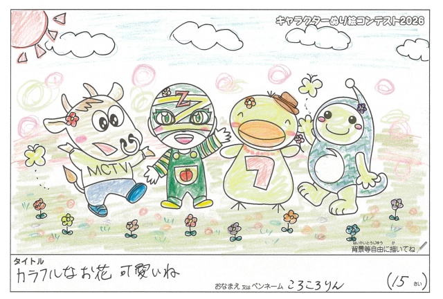 キャラクターぬりえコンテスト2026　応募作品／ころころりん様（名古屋市）