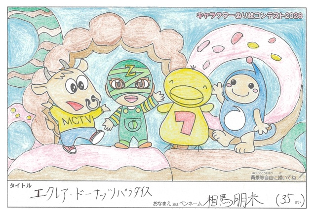 キャラクターぬりえコンテスト2026　応募作品／相馬朋未様（小県郡）