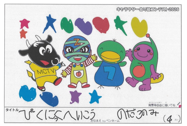 キャラクターぬりえコンテスト2026　応募作品／のだこのみ様（浜松市）