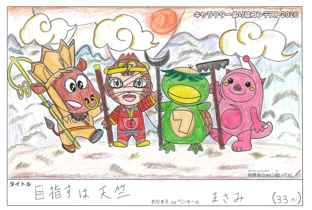 キャラクターぬりえコンテスト2026　応募作品／まさみ様（大阪市）