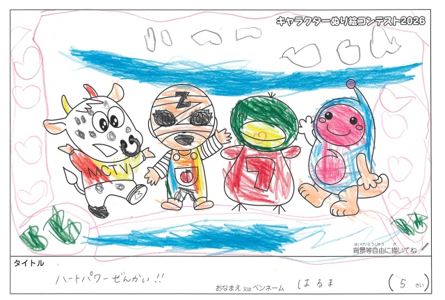 キャラクターぬりえコンテスト2026　応募作品／はるま様（大阪市）