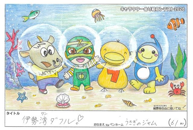 キャラクターぬりえコンテスト2026　応募作品／うさぎのジャム様（さいたま市）