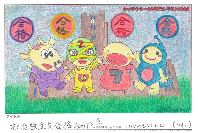 キャラクターぬりえコンテスト2026　応募作品／心の広いヒロ様（堺市）