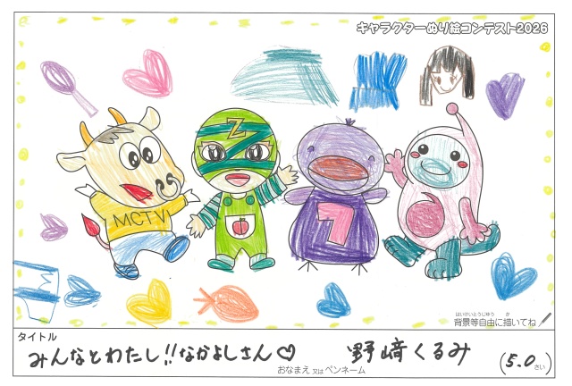 キャラクターぬりえコンテスト2026　応募作品／野崎くるみ様（大阪市）