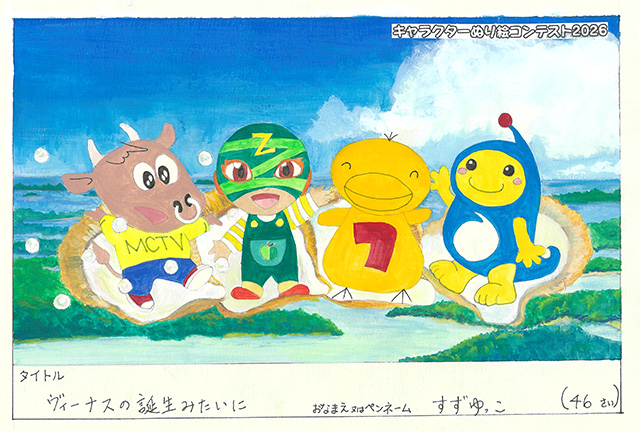 キャラクターぬりえコンテスト2026　応募作品／すずゆっこ様（大和市）