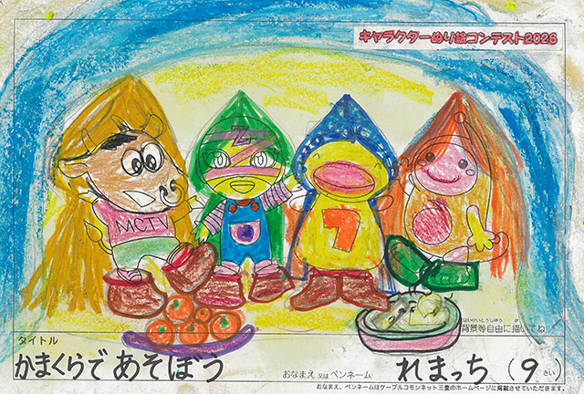 キャラクターぬりえコンテスト2026　応募作品／れまっち様（上北郡）