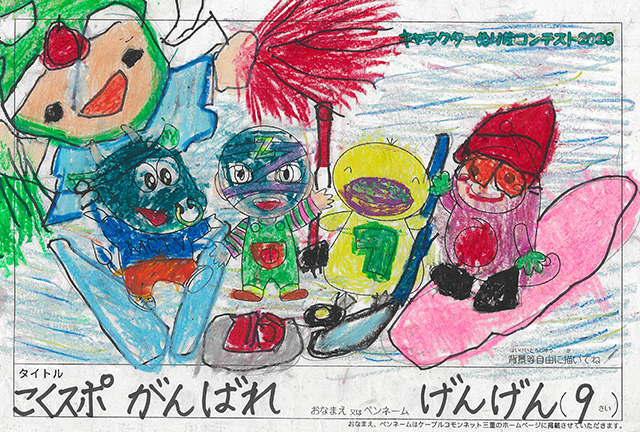 キャラクターぬりえコンテスト2026　応募作品／げんげん様（上北郡）