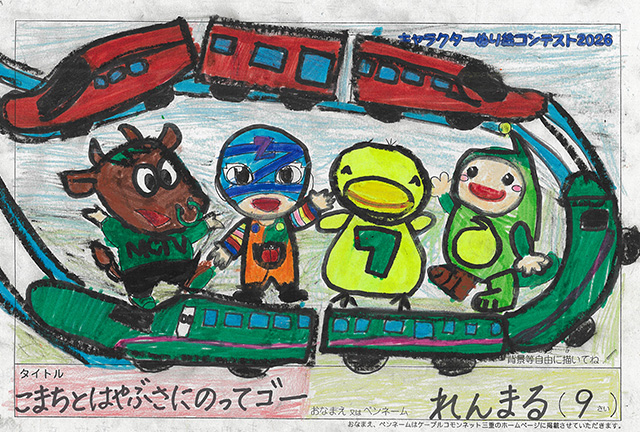 キャラクターぬりえコンテスト2026　応募作品／れんまる様（上北郡）