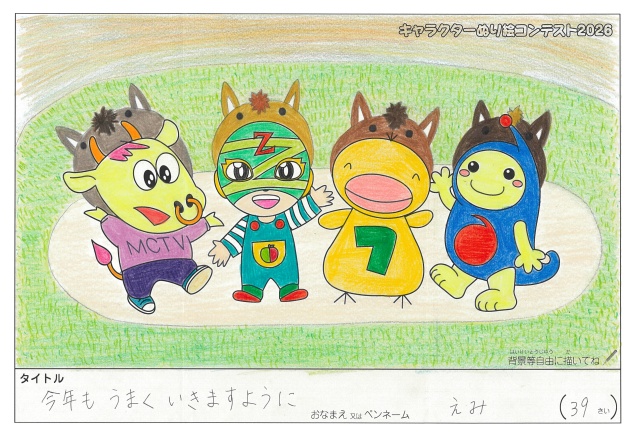 キャラクターぬりえコンテスト2026　応募作品／えみ様（西宮市）