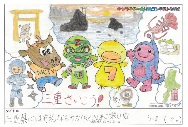 キャラクターぬりえコンテスト2026　応募作品／りほ様（西宮市）