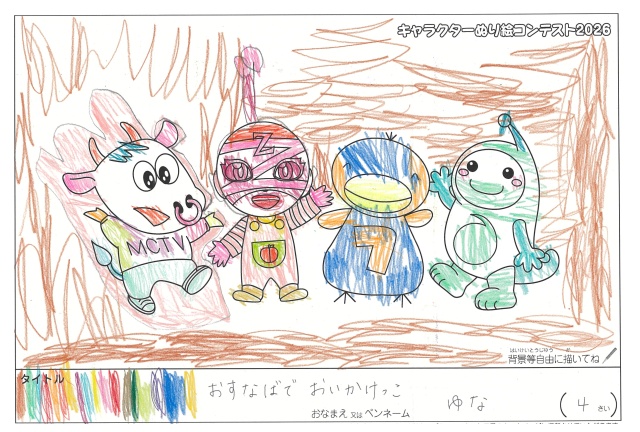 キャラクターぬりえコンテスト2026　応募作品／ゆな様（西宮市）