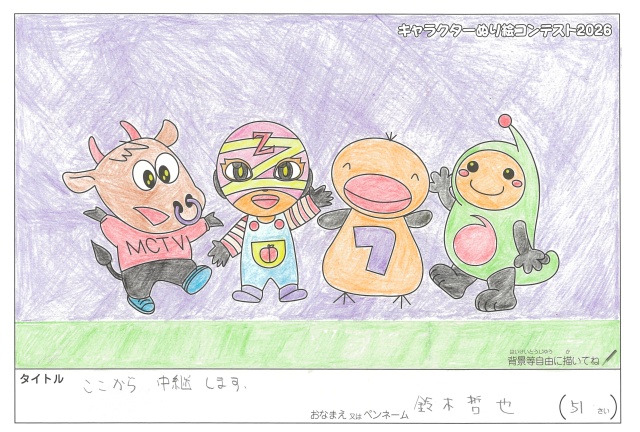 キャラクターぬりえコンテスト2026　応募作品／鈴木哲也様（名古屋市）