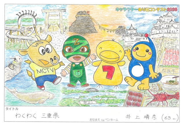 キャラクターぬりえコンテスト2026　応募作品／井上靖彦様（大阪市）