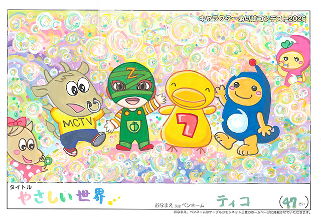 キャラクターぬりえコンテスト2026　応募作品／ティコ様（神戸市）