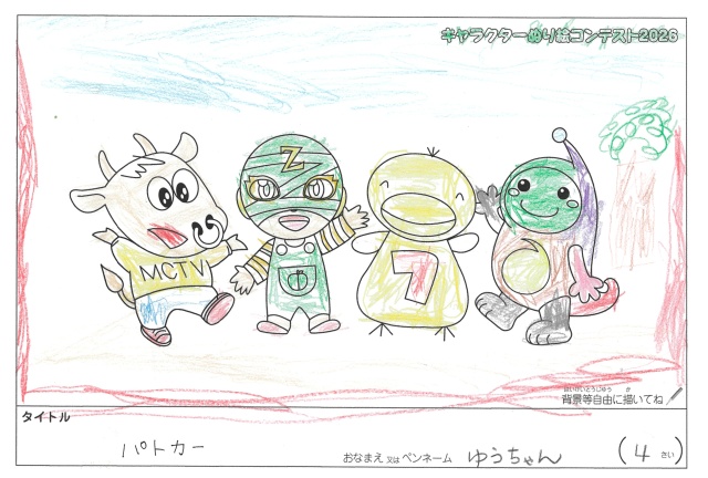 キャラクターぬりえコンテスト2026　応募作品／ゆうちゃん様（江東区）