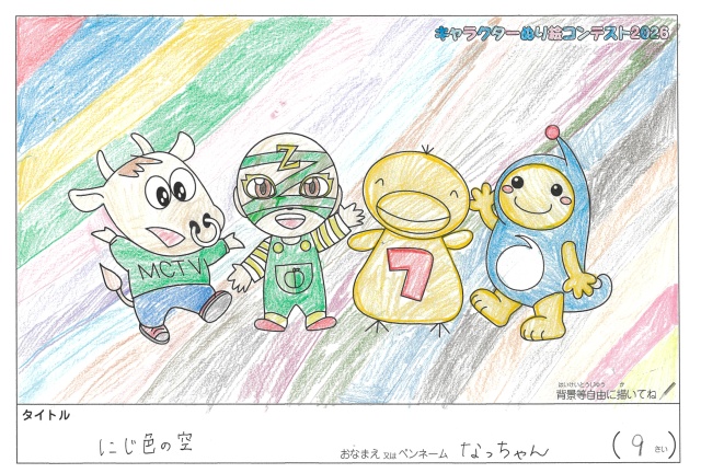 キャラクターぬりえコンテスト2026　応募作品／なっちゃん様（江東区）