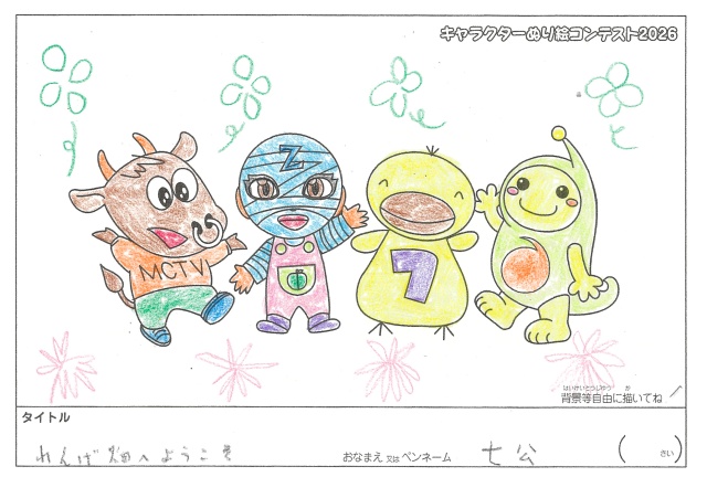 キャラクターぬりえコンテスト2026　応募作品／七公様（八代市）