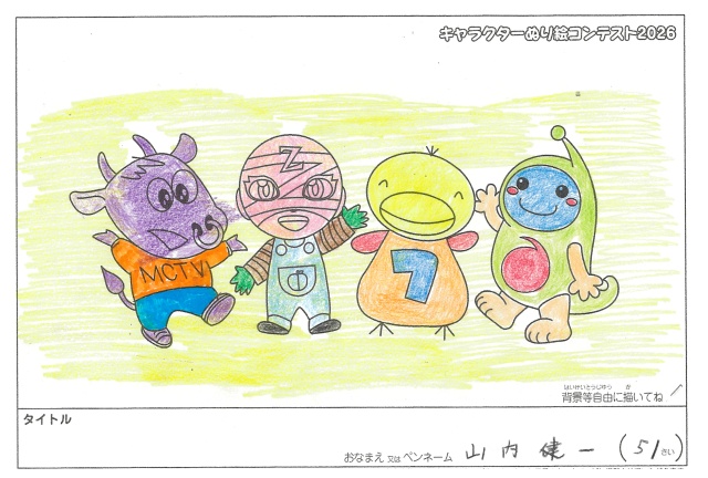 キャラクターぬりえコンテスト2026　応募作品／山内健一様（八代市）