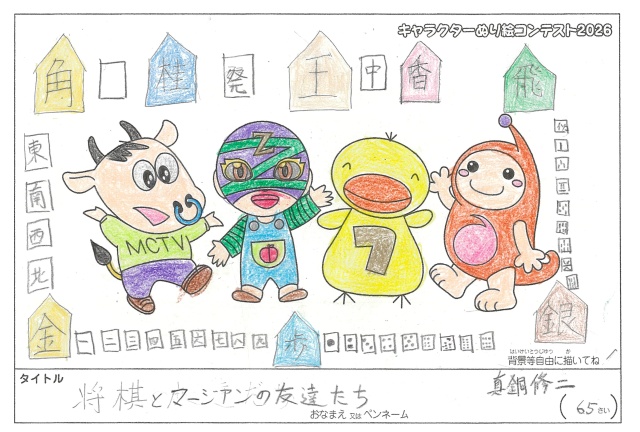 キャラクターぬりえコンテスト2026　応募作品／真銅修二様（八代市）