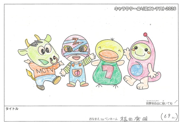 キャラクターぬりえコンテスト2026　応募作品／植田秀明様（八代市）