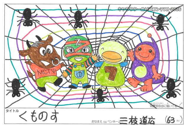 キャラクターぬりえコンテスト2026　応募作品／三枝道広様（八代市）