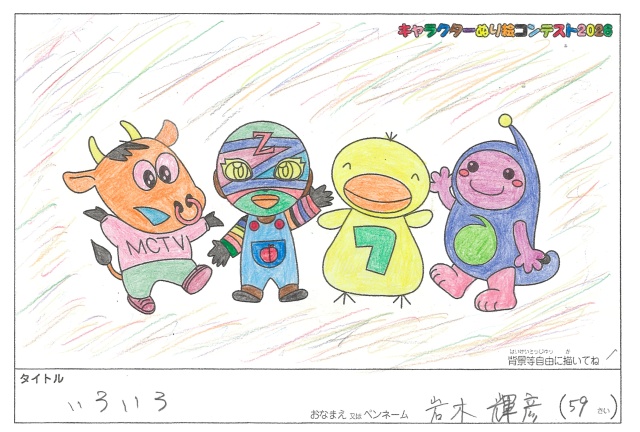 キャラクターぬりえコンテスト2026　応募作品／岩木輝彦様（八代市）