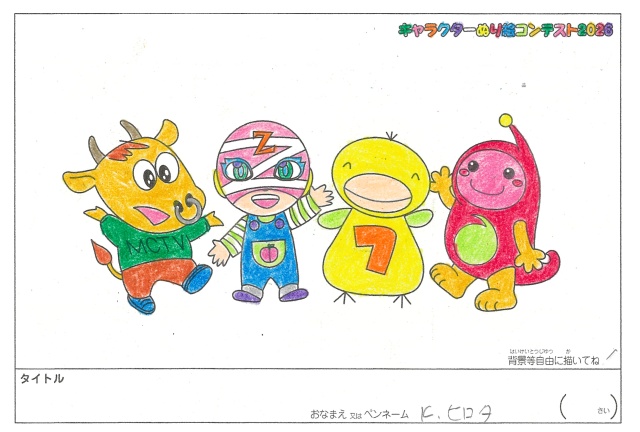 キャラクターぬりえコンテスト2026　応募作品／K.ヒロタ様（八代市）