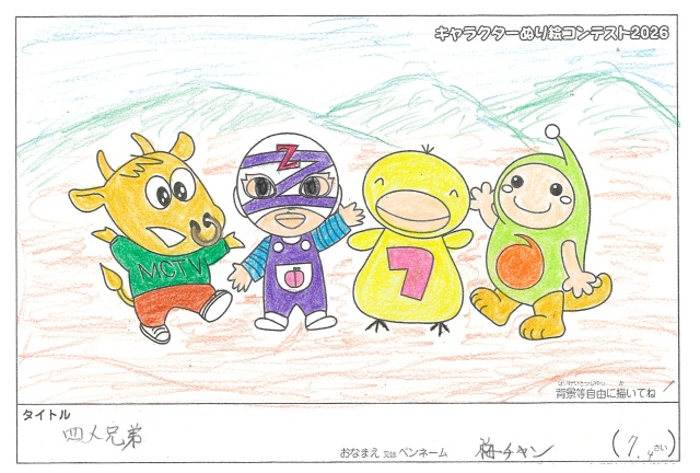 キャラクターぬりえコンテスト2026　応募作品／梅チャン様（八代市）