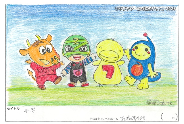 キャラクターぬりえコンテスト2026　応募作品／髙橋健太郎様（八代市）