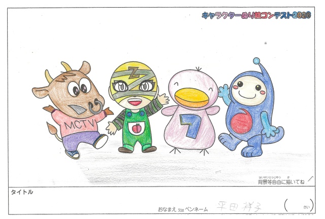 キャラクターぬりえコンテスト2026　応募作品／平田祥子様（八代市）