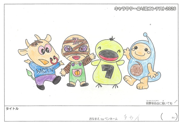 キャラクターぬりえコンテスト2026　応募作品／タカイ様（八代市）